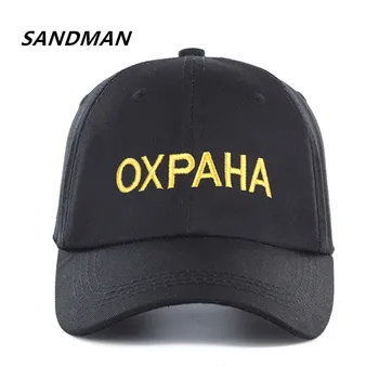 SANDMAN Yüksek Kalite Marka Rus Mektup OXPAHA Snapback Kap pamuklu beyzbol şapkası Erkekler Kadınlar Için Hip Hop Baba Şapka Kemik Garros